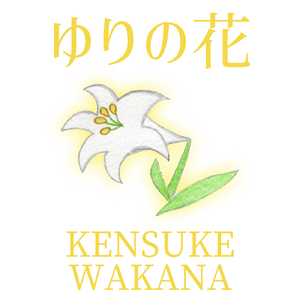 ゆりの花