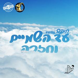 חיבה - עד השמים וחזרה | HIBA - To the sky and back