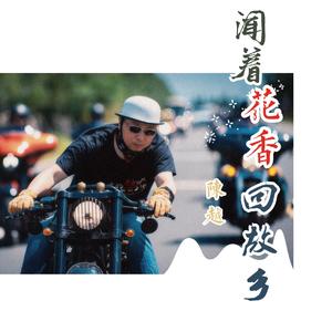 闻着花香回故乡