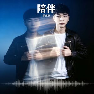 陪伴（睡眠版）