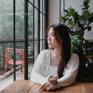 우리의 사랑을 그려요 (Inst.)