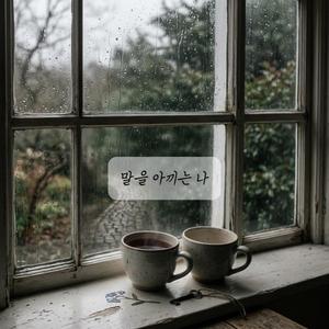 말을 아끼는 나