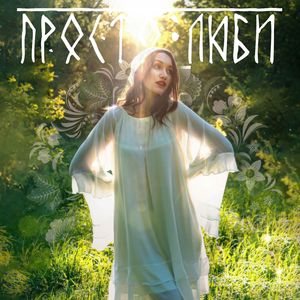 Просто люби