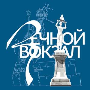 Речной Вокзал