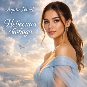 Hебесная свобода