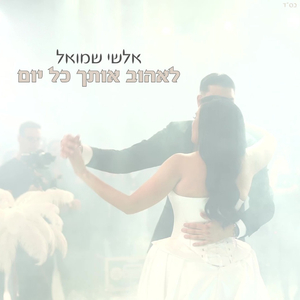 לאהוב אותך כל יום