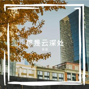 那是云深处