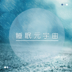 下雨 雷鳴 睡眠