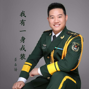 我有一身戎装