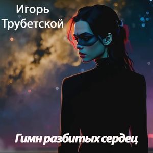 Гимн разбитых сердец