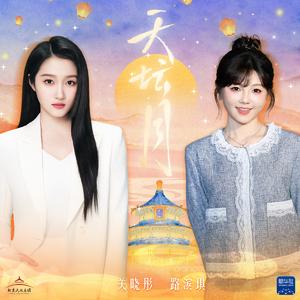天坛月(合唱版)