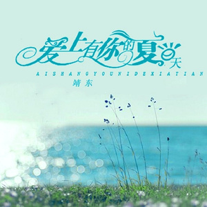 爱上有你的夏天