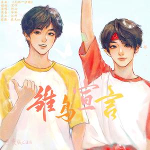 雏鸟宣言（文鑫同人曲）