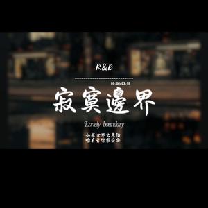 寂寞邊界(R&B)