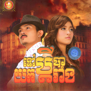 ទៅយកប្តីបារាំង ,Vol.96