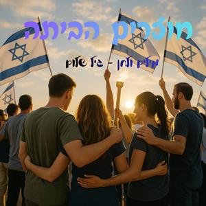 חוזרים הביתה