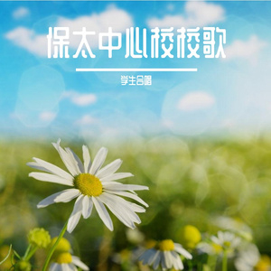 保太中心校校歌 学生合唱