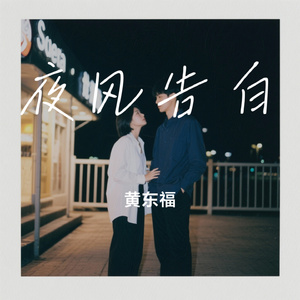 夜风告白