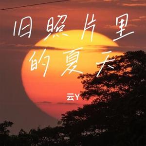 旧照片里的夏天