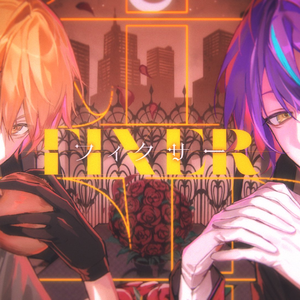 フィクサー（Fixer）
