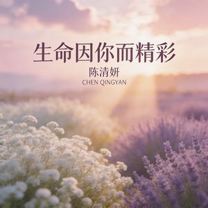 生命因你而精彩