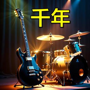 如火的爱情（摇滚）