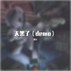 天黑了（Demo）