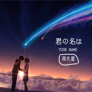 好好（饭制版）(电影《你的名字》中文宣传曲）