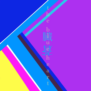 蒼臓 -The Blue Heart-