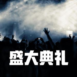 盛大颁奖典礼配乐