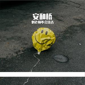 安和桥