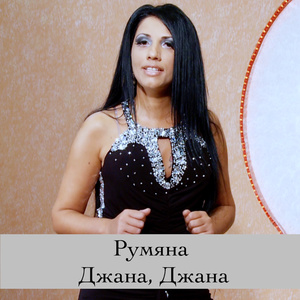 Джана, Джана