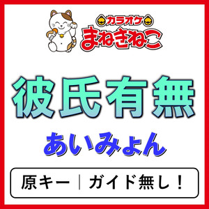 彼氏有無（カラオケ）[あいみょん]