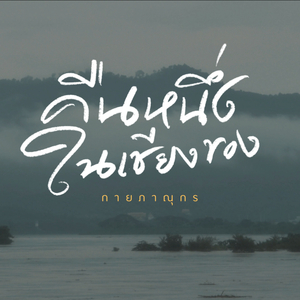 คืนหนึ่งในเชียงของ