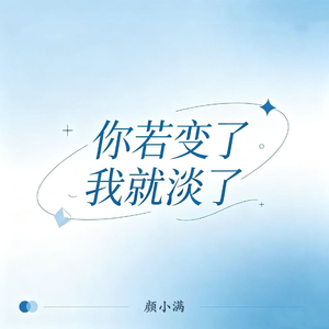 你若变了我就淡了