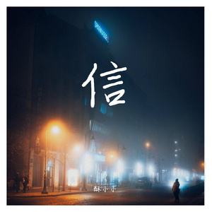 信.(prod by FRESH_ye)