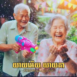 យាយអើយយាយតា