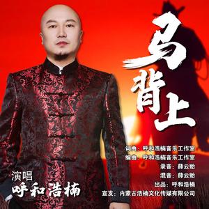 马背上 (伴奏)