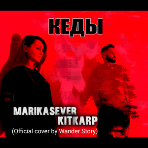 Кеды (Official Cover by Wander Story)