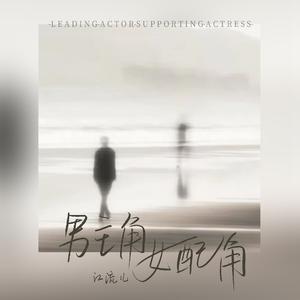 男主角女配角(和声伴奏)