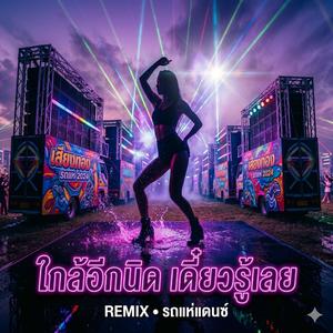 ใกล้อีกนิด เดี๋ยวรู้เลย รถแห่แดนซ์