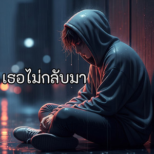 เธอไม่กลับมา