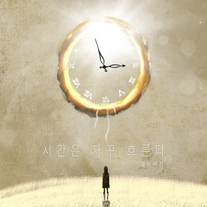 시간은 자꾸 흐른다