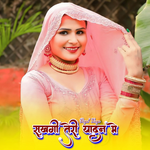 सुखगी तेरी यादन मे