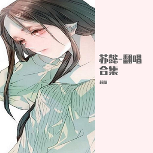 苏懿 - 如果寂寞了