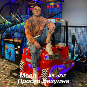 Просто безумна