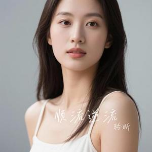 顺流逆流（Cover 徐小凤）