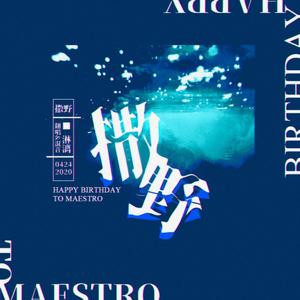 【HB to Maestro】撒野