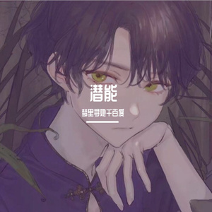 潜能