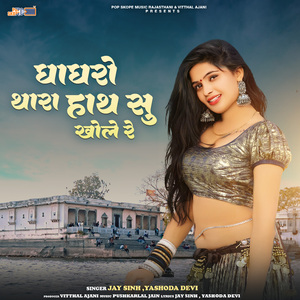 Charva De Bhabhi Bhesiya Ne Aapa Chala Baada Me